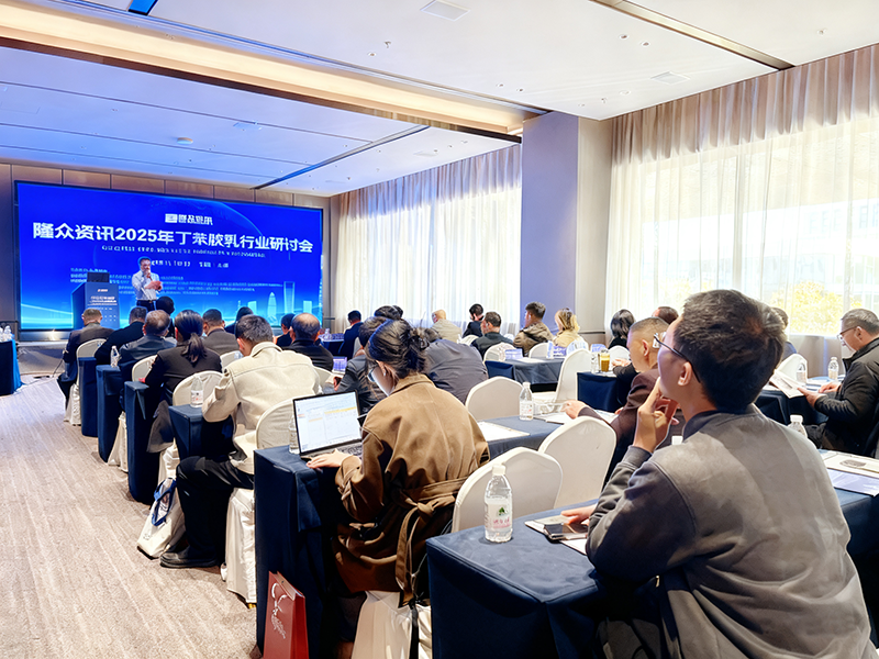 2025年丁苯胶乳行业研讨会2.png 2025年丁苯胶乳行业研讨会2.png